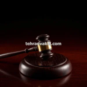 وکیل کیفری پرونده های خرید و فروش مدارک جعلی در تهران